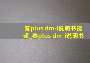 秦plus dm-i说明书视频_秦plus dm-i说明书